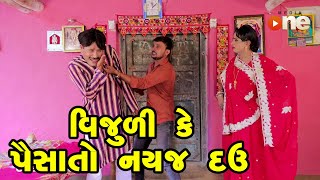 Vijuli Ke Paisa To Nayaj Dav | Gujarati Comedy | One Media | 2024 |