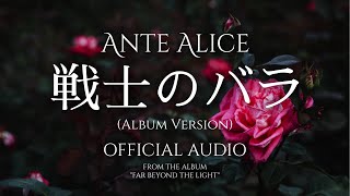 Ante Alice - 戦士のバラ [Album Version] (Official Audio)