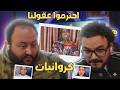 كروانيات الكروان مشاكل احترموا عقولنا