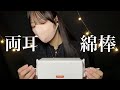 【ASMR】いろんな綿棒で両耳同時に耳かきするよ〜🪄