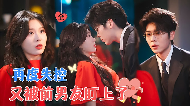 卡戎&郑晨雨 | 她从未想过还会遇见他，更没有想过，会嫁给他。周围的人知道两人结婚，都以为她图钱，他图她身体，但其实他爱她至深[MULTI SUB | FULL] #MiniDrama #精彩大陆短剧