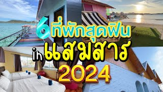 รวม 6 ที่พักติดทะเลแสมสาร ตกหมึก ดำน้ำ | Fin A Dii คัดมาให้ |