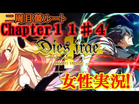 Dies Irae 実況 螢 Amantes Amentes Chapter11 4 話はすべて聞かせてもらった Youtube