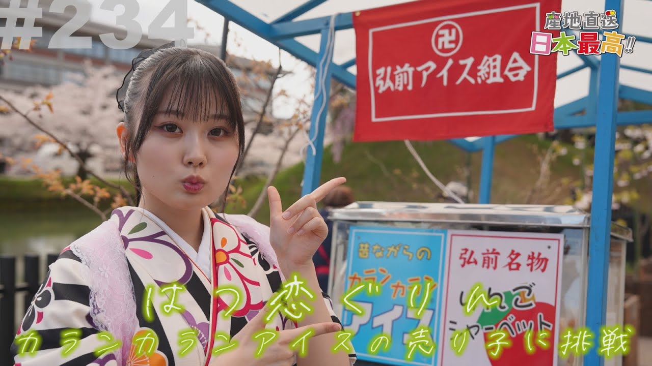 #234 産地直送日本最高!! はつ恋ぐりんカランカランアイスに挑戦！