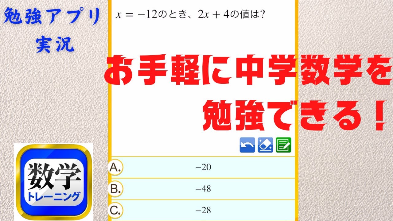 勉強アプリを使ってみた １ 中１数学 文字と式 数学トレーニング １ Youtube