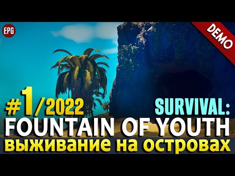 Survival: Fountain of Youth (demo 2022) - Прохождение, выживание #1 (стрим)