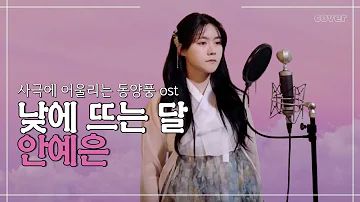 낮에 뜨는 달 - 안예은 (full ver. cover) | 사극 감성 더한 소리꾼 커버