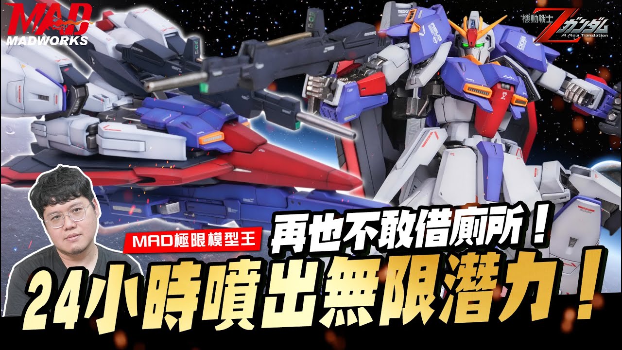 特撮 sotakutoys TAKUDAMU TakyCannon TakuZa ULTIMATE KING OF MODEL - ZETA GUNDAM IN 24 HOURS BY DUCKFLY! - YouTube