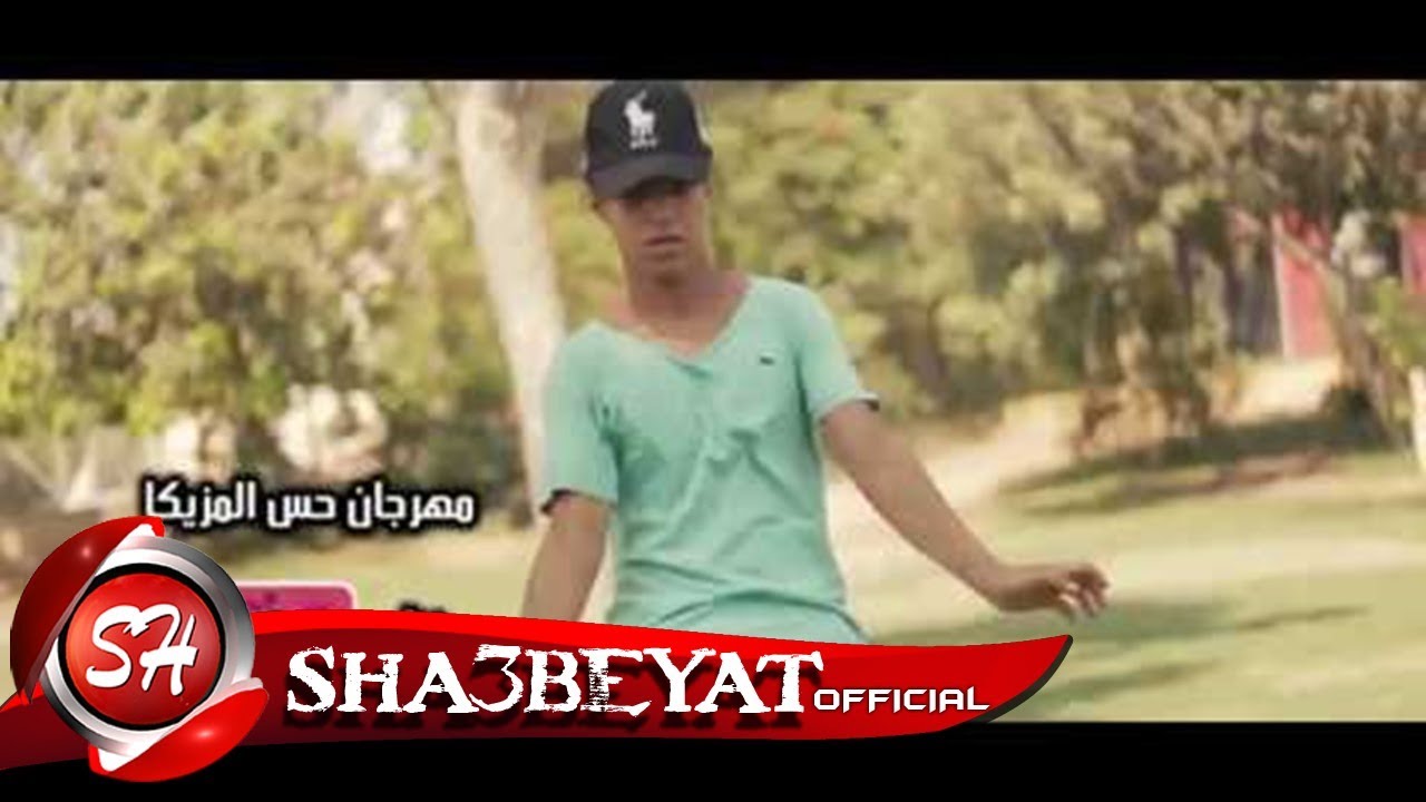 كليب مهرجان حس المزيكا غناء على الرايق اخراج احمد يحى 2018 حصريا على مهرجانات امينة معادي