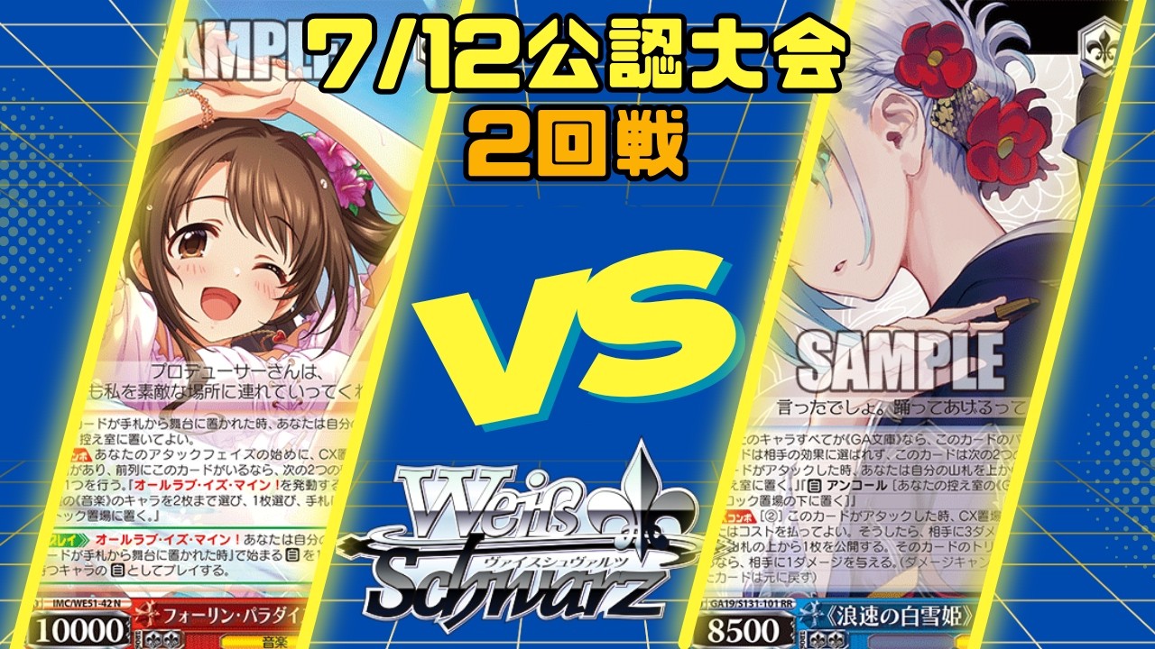 ヴァイスシュヴァルツ】7/12ヴァイスシュヴァルツ2回戦 扉門デレマスVS