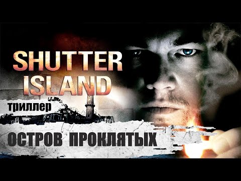 Остров Проклятых (Shutter Island, 2010) Психологический триллер Full HD