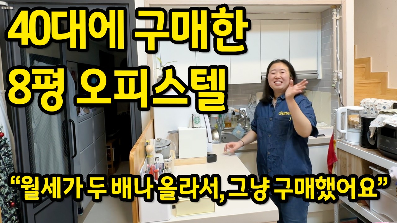 월세가 두 배 올라서 구매한 8평 오피스텔 ll 구로디지털단지역 오피스텔 매매