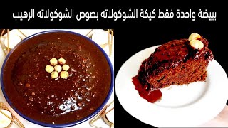 كيكة الشوكولا بصوص الشوكولا الرهيب - بيضة واحدة فقط || Chocolate cake