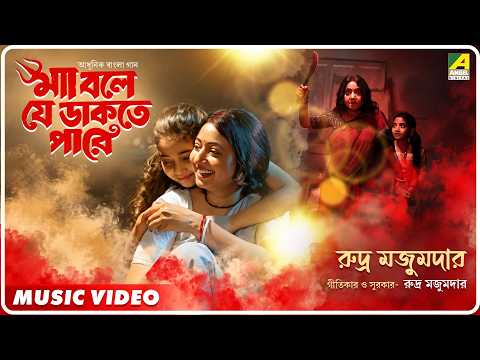Maa Bole Je Dakte Pare | Rudro Majumder | Durga Puja Special Bengali Song | Maitreyee, Ishika Roy