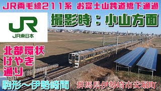 JR両毛線211系 お富士山跨道橋下通過 (駒形〜伊勢崎間)