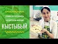 Кыстыбый - видео рецепт татарского блюда ПОШАГОВО!