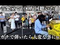 音楽室で100万回聴いたあの曲を突然プロがガチで弾いたら大変な事にww