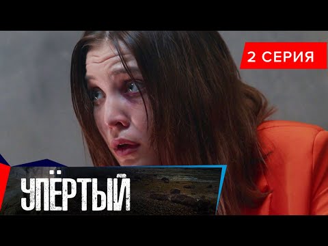 Упёртый. Сериал || 2 серия