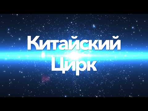 ВЕЛЕКОЛЕПНЫЙ Китайский цирк, ПОДБОРКА ЛУЧШИХ НОМЕРОВ
