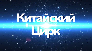 ВЕЛЕКОЛЕПНЫЙ Китайский цирк, ПОДБОРКА ЛУЧШИХ НОМЕРОВ