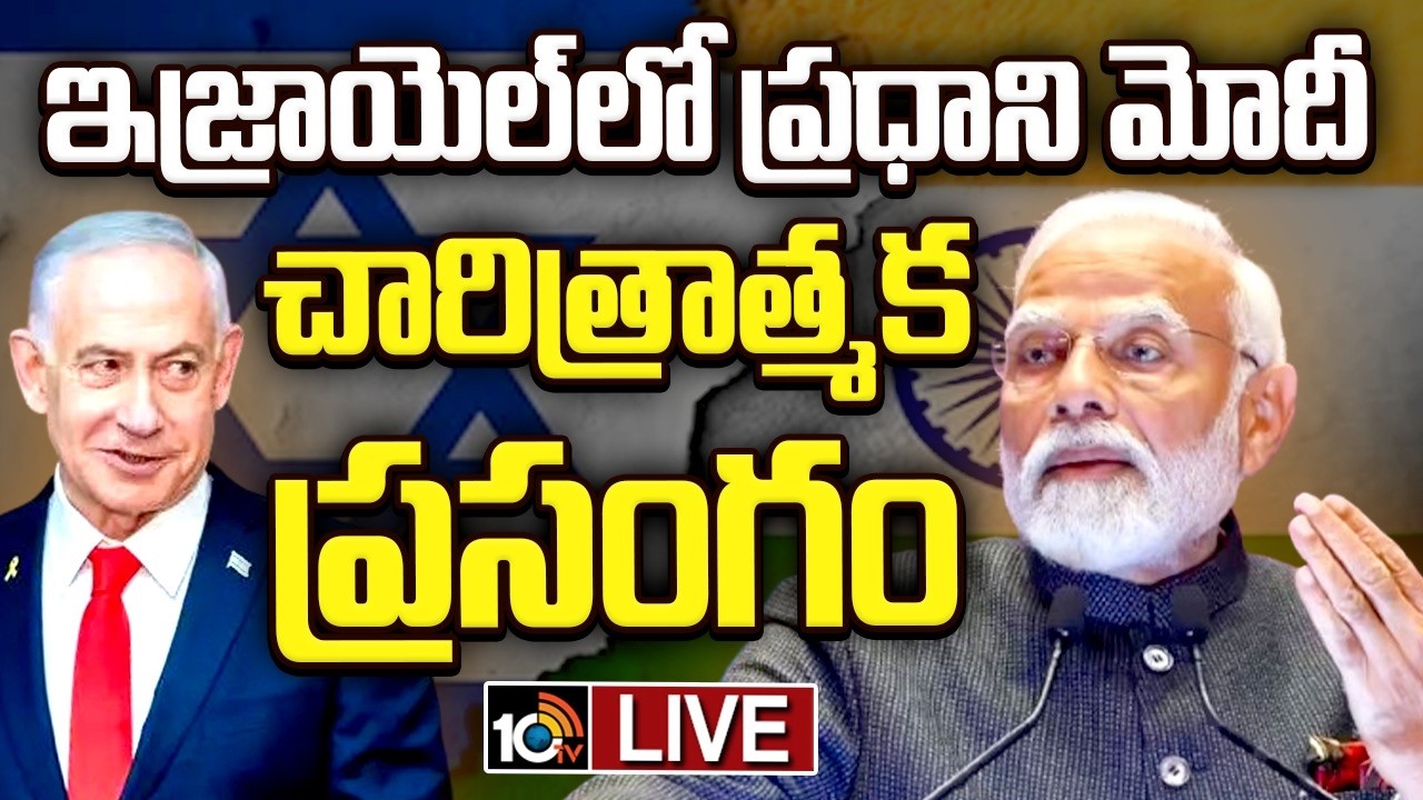 LIVE : ఇజ్రాయెల్‌లో ప్రధాని మోదీ చారిత్రాత్మక ప్రసంగం | PM Modi Historic Speech in Israel | 10TV