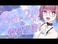 色々めでたい復帰配信【8周年&20万人記念】