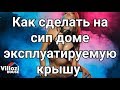 Эксплуатируемая плоская крыша в СИП доме по каркасной технологии. Проект Харрисон