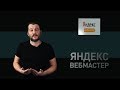 Разбираем основные ошибки сайта в Яндекс.Вебмастер: отсутствие Sitemap и Description