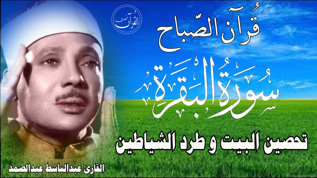 سورة البقرة كاملة للشيخ عبدالباسط عبدالصمد لحفظ وتحصين المنزل وجلب البركة تلاوة رائعة Surah Baqara