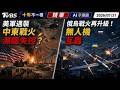 美軍遇襲中東戰火瀕臨失控? 俄烏戰火再升級! 無人機互轟｜十點不一樣 20260721