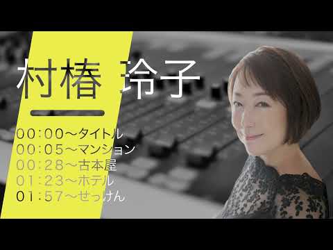 村椿玲子 CMボイスサンプル 2022年夏