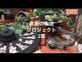 【庭リフォーム】花壇作り  実家の庭改造プロジェクト