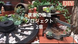 【庭リフォーム】花壇作り  実家の庭改造プロジェクト