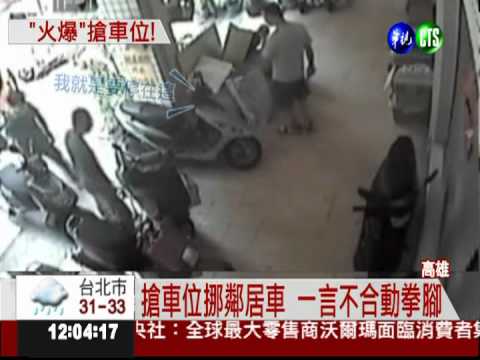 挪移機車搶車位 鄰居大打出手