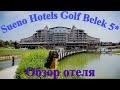 SUENO GOLF BELEK 5* Обзор отеля. Турция, Белек - 4К  видео