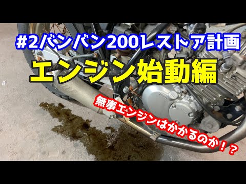 2 バンバン200レストア計画 エンジン始動編 - YouTube