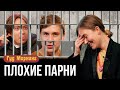 ПЛОХИЕ ПАРНИ: кража Ницше, преступные ноги, жестокие женщины | ГУД МОРНИНГ