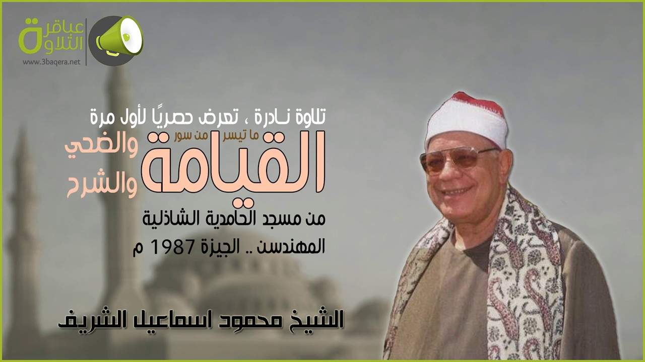 الشيخ محمود اسماعيل الشريف | القيامة والضحي والشرح | مسجد الحامدية الشاذلية 1987 م