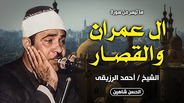 تلاوة خارجية روعة من سورة آل عمران وقصار السور للشيخ أحمد الرزيقي - قرآن السهرة - جودة حصرية HD