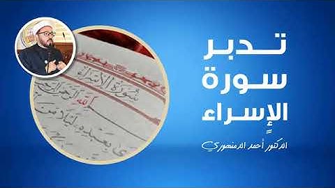 🔴 تدبر سورة الإسراء | (3) تدبر الآيات 3 - 8 | أحمد الدمنهوري