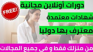 كورسات اونلاين مجانية/أفضل موقع الحصول على شهادة أو ديبلوم معتمد و معترف به دوليا و بكل المجالات