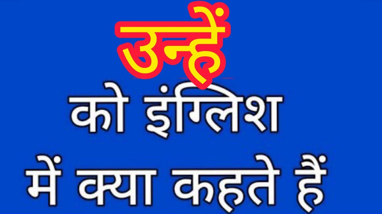 Unhe Ko English Mein Kya Kahate Hain 
