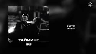 BUSTER - ТАЙМИНГ