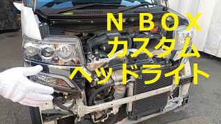 ＪＦ１ Ｎ ＢＯＸ　カスタムターボ　の　ヘッドライト 外し方　取り外し　交換  動画　です　(*´▽｀*)　JF1 nbox 　HONDA  N BOX custom TURBO