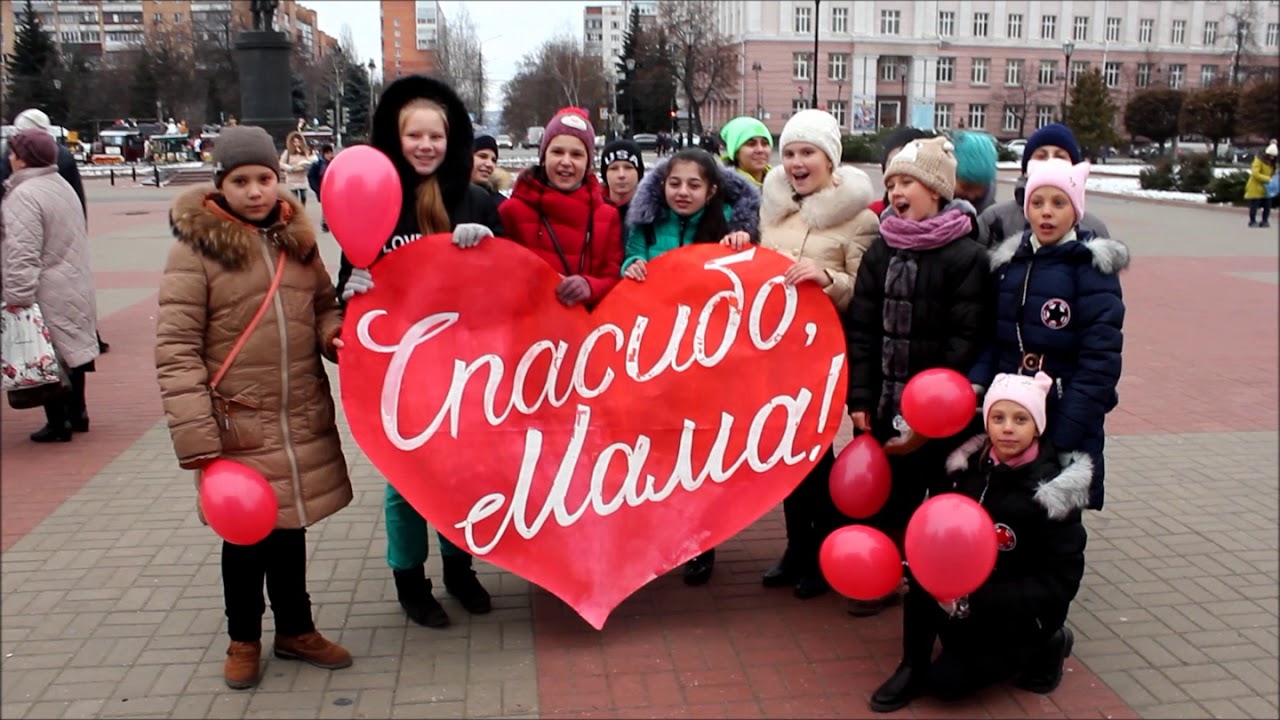 Флешмоб Поздравление С Днем Матери