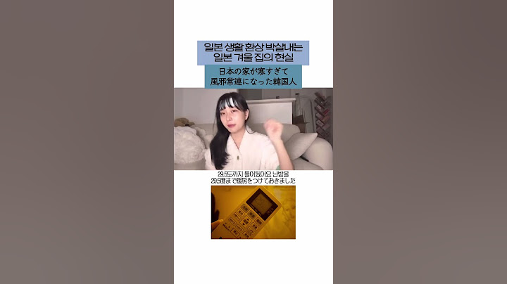 일본 겨울 집이 미친듯이 추운 이유