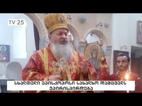 სხალთელი ეპისკოპოსი სახალხო დამცველს უპირისპირდება