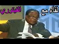 لقاء مع الفيتوري برنامج مواجهات قناة إقرأ ١٩٩٩ ٢ ٢٤م 
