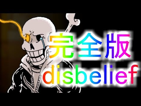 Disbelief papyrus　1/29【F's Live】