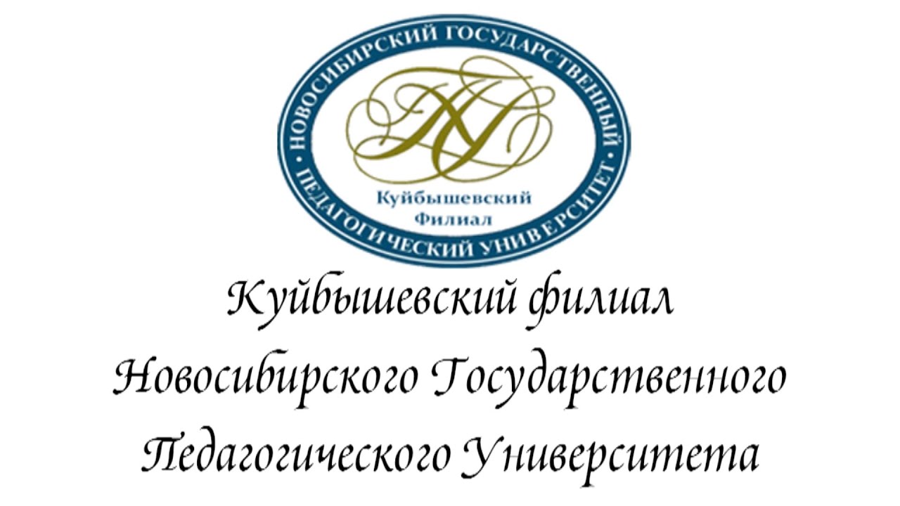 Сайт нгпу набережные. КФ НГПУ. Логотип КФ НГПУ. НГПУ Новосибирск. Куйбышевский филиал ФГБОУ во НГПУ.